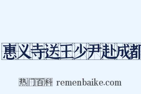 惠义寺送王少尹赴成都是什么意思的图片